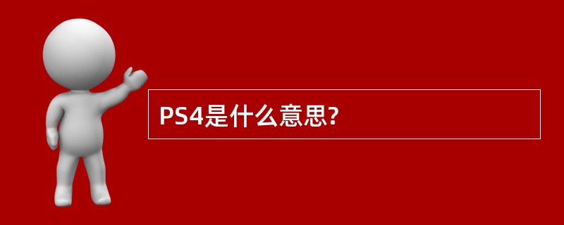 PS4是什么意思?