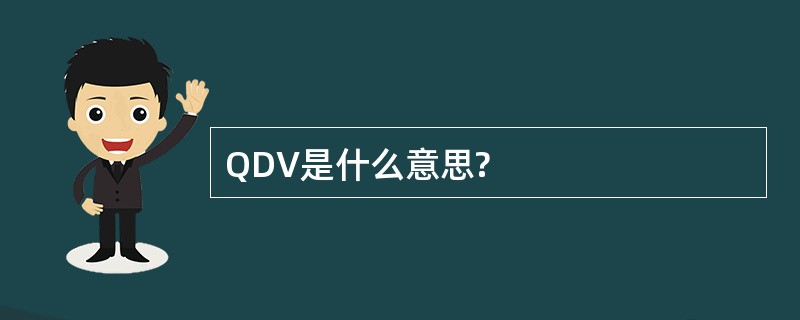 QDV是什么意思?