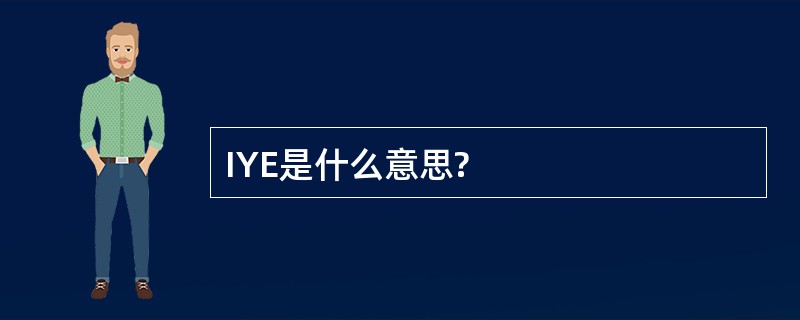 IYE是什么意思?