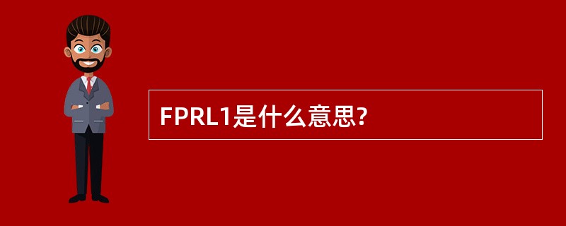 FPRL1是什么意思?