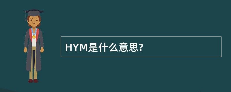 HYM是什么意思?