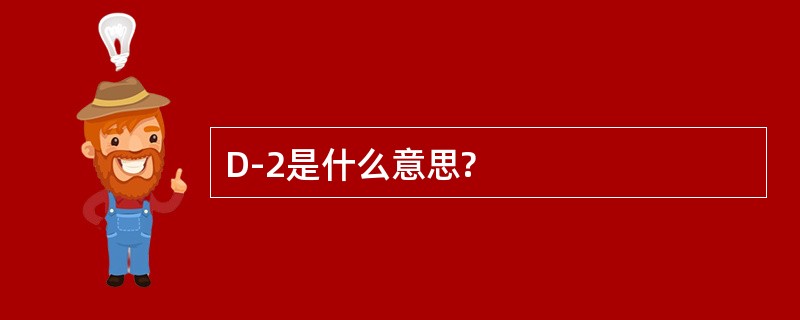 D-2是什么意思?