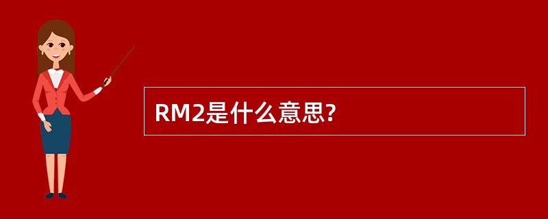 RM2是什么意思?