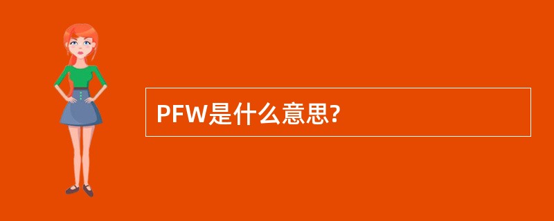 PFW是什么意思?