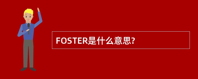 FOSTER是什么意思?