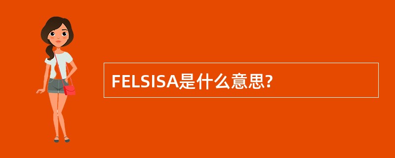 FELSISA是什么意思?