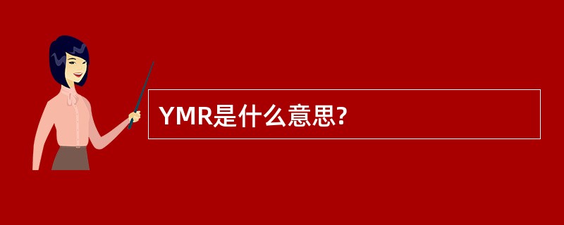 YMR是什么意思?