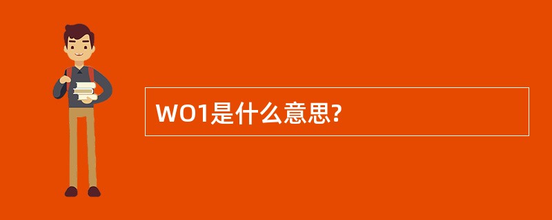 WO1是什么意思?