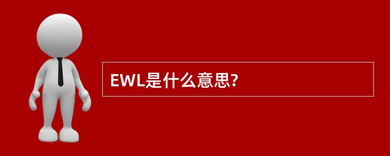 EWL是什么意思?