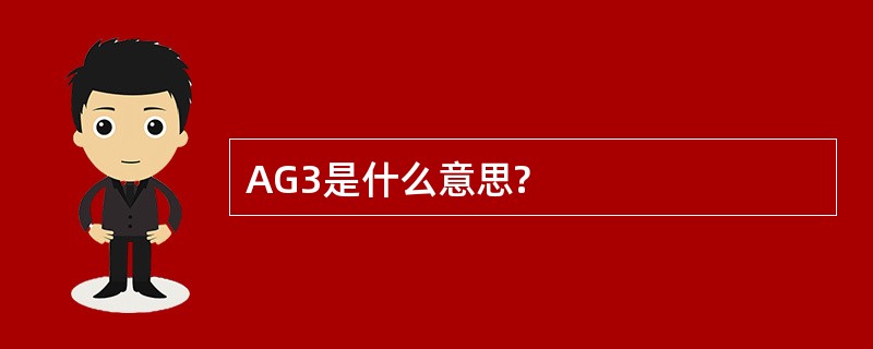 AG3是什么意思?