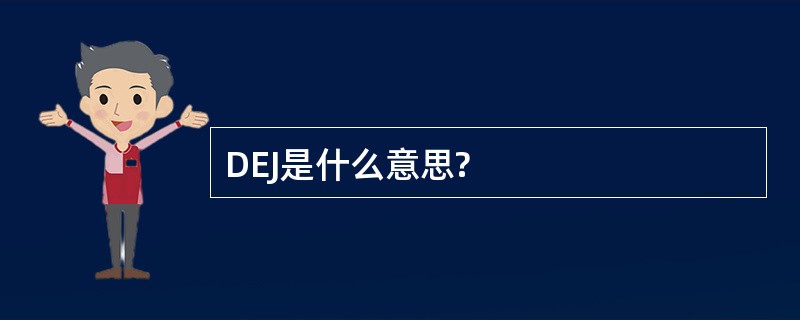 DEJ是什么意思?