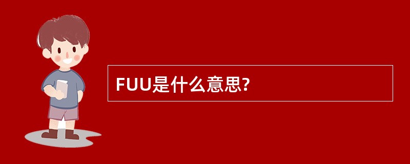 FUU是什么意思?