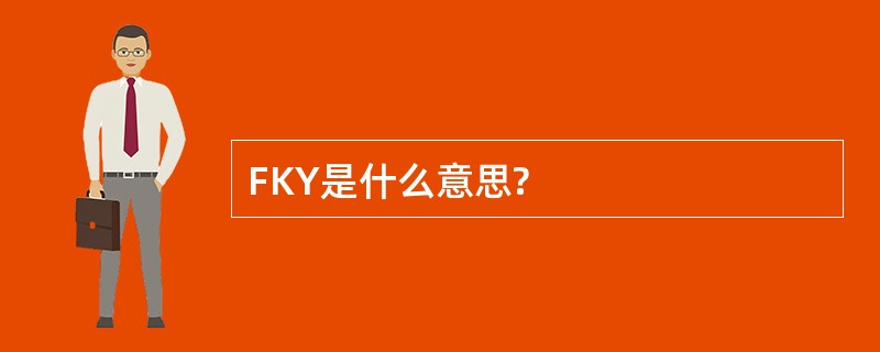 FKY是什么意思?