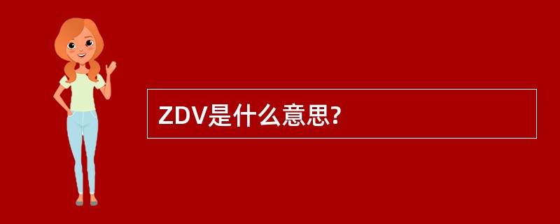 ZDV是什么意思?