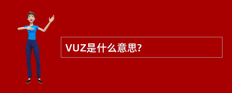 VUZ是什么意思?