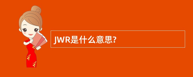 JWR是什么意思?