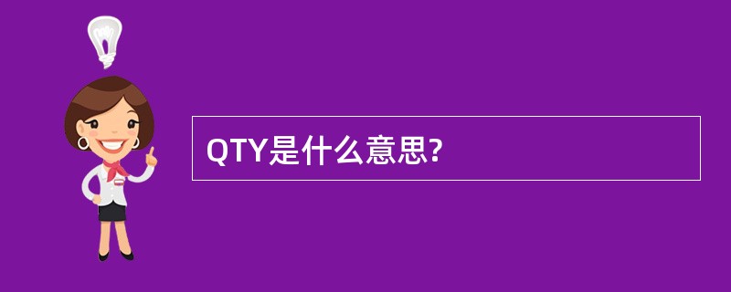 QTY是什么意思?