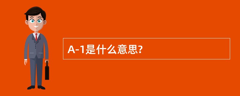 A-1是什么意思?