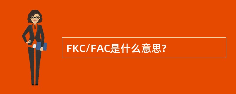 FKC/FAC是什么意思?