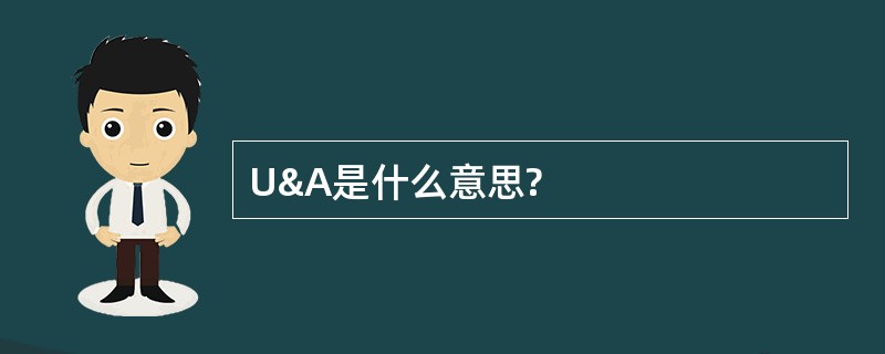 U&A是什么意思?