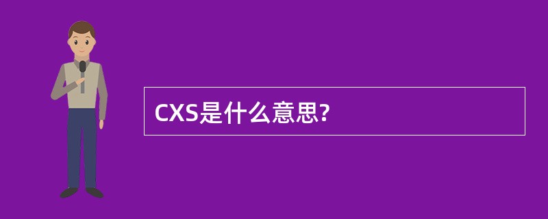 CXS是什么意思?