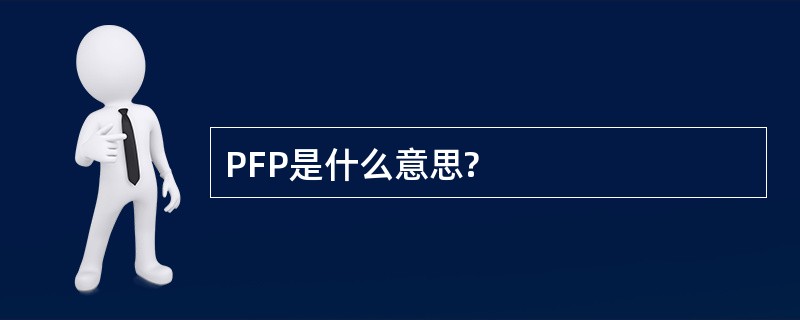 PFP是什么意思?