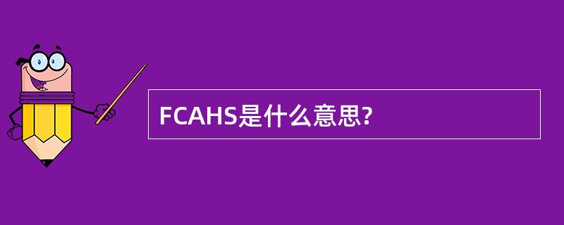 FCAHS是什么意思?