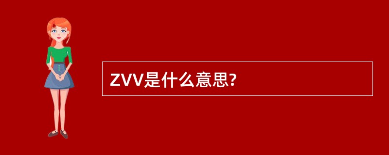 ZVV是什么意思?