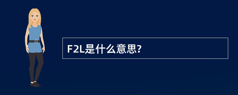 F2L是什么意思?