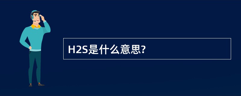 H2S是什么意思?