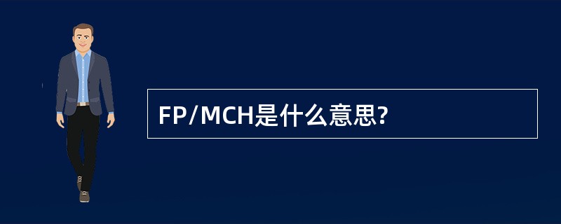 FP/MCH是什么意思?