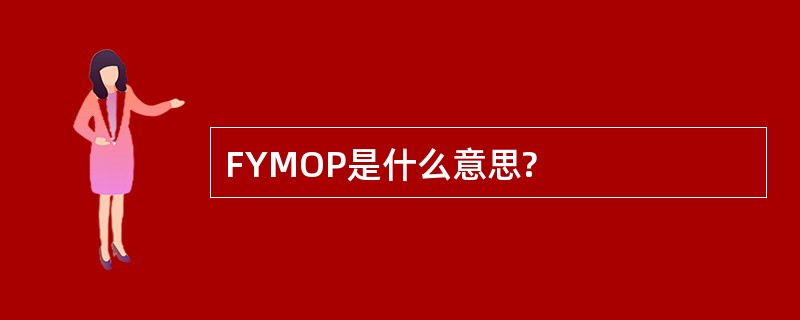 FYMOP是什么意思?