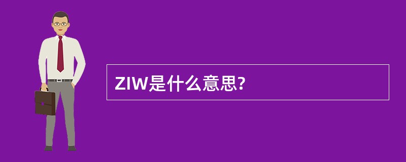 ZIW是什么意思?