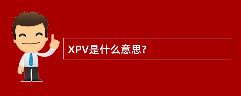 XPV是什么意思?