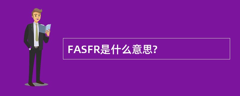 FASFR是什么意思?