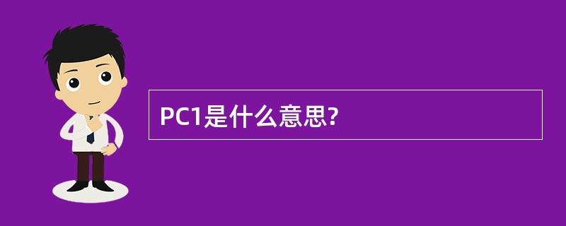 PC1是什么意思?