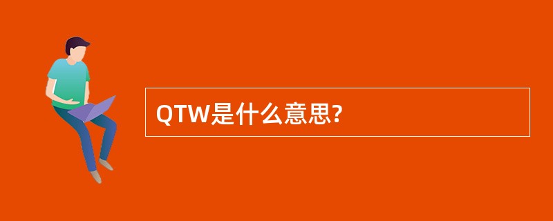 QTW是什么意思?