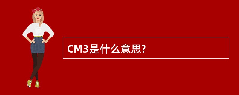 CM3是什么意思?