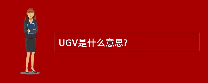 UGV是什么意思?