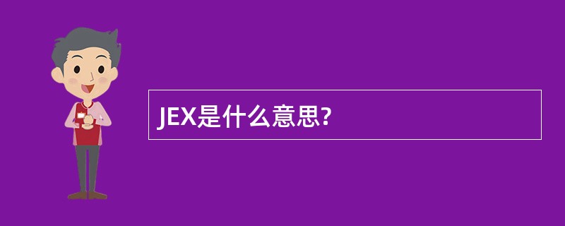 JEX是什么意思?