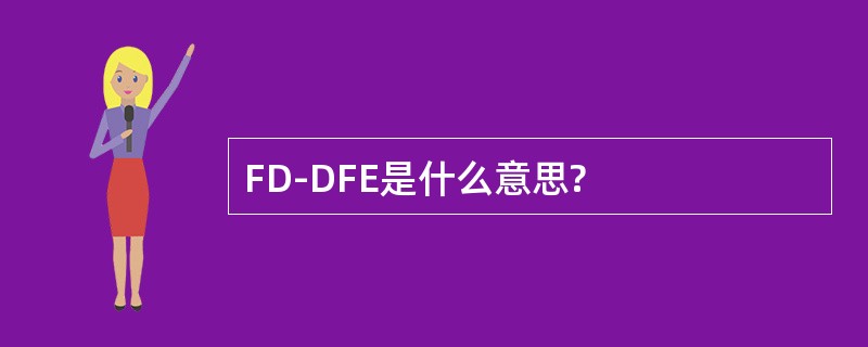 FD-DFE是什么意思?