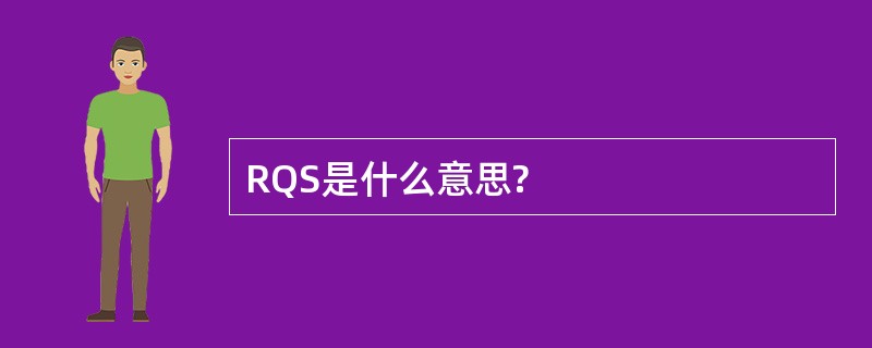 RQS是什么意思?