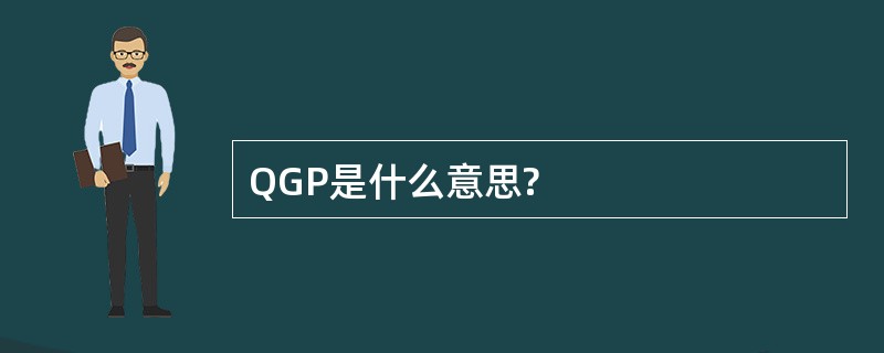 QGP是什么意思?