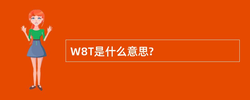 W8T是什么意思?