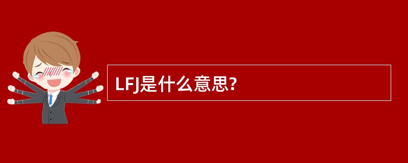 LFJ是什么意思?