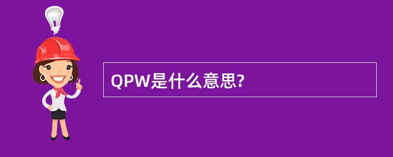 QPW是什么意思?