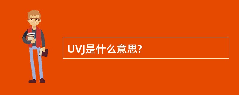 UVJ是什么意思?