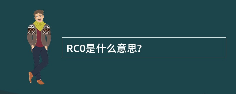 RC0是什么意思?