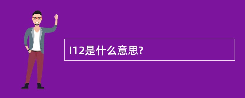 I12是什么意思?