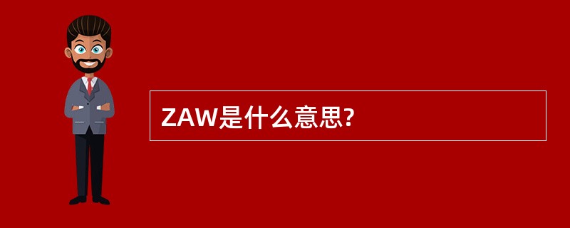 ZAW是什么意思?